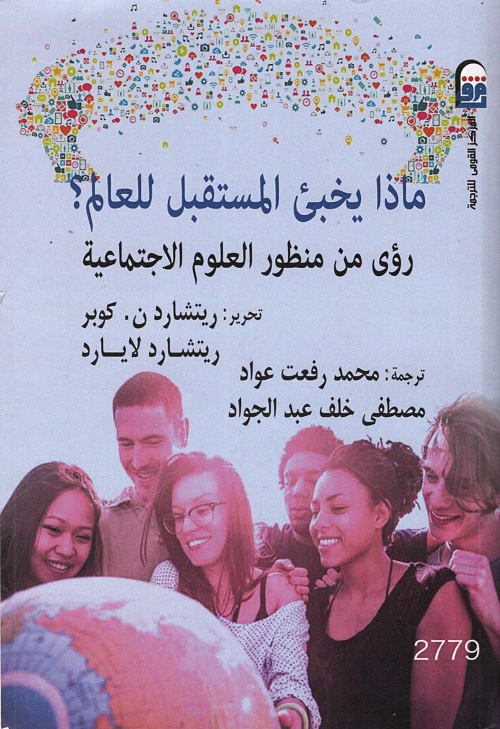 ماذا يخبئ المستقبل للعالم؟ : رؤى من منظور العلوم الاجتماعية